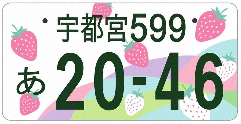 ご当地ナンバー、どれが良い? 栃木特産品のイチゴ柄5候補 [写真特集1/5 