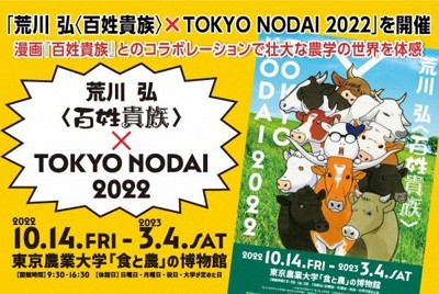 「荒川 弘〈百姓貴族〉× TOKYO NODAI 2022」