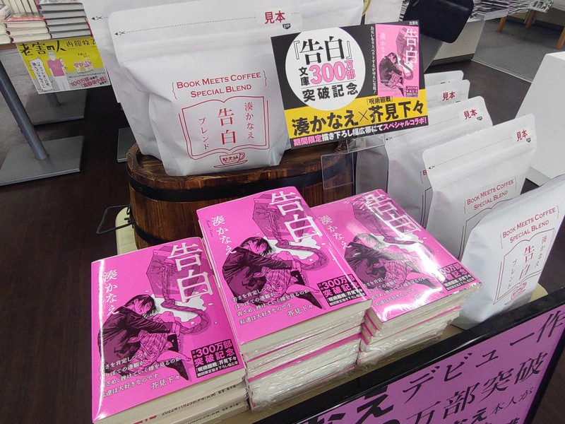 湊かなえさん「告白」300万部突破 尾道の書店が記念コーヒー発売