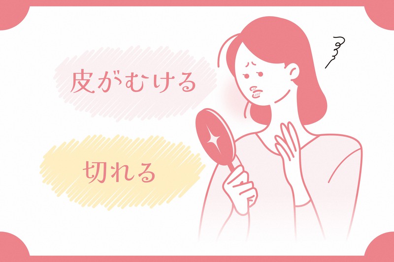 唇が荒れたらどうする?