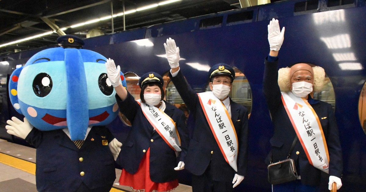 間寛平さんら南海難波駅で一日駅長 特急電車に右手上げ出発合図 | 毎日新聞