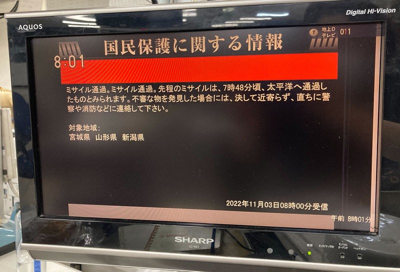 北朝鮮がミサイルを発射したことを伝えるJアラートの画面=2022年11月3日午前8時01分