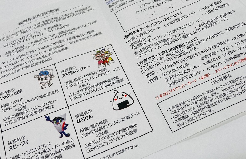 模擬住民投票の案内はがき=つくば市提供