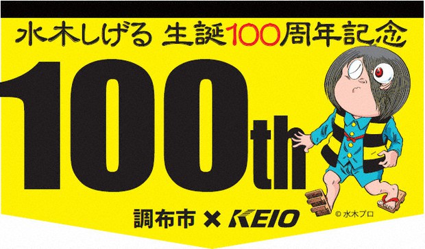 水木しげるさん生誕100周年 京王電鉄が記念切符 ／東京 | 毎日新聞