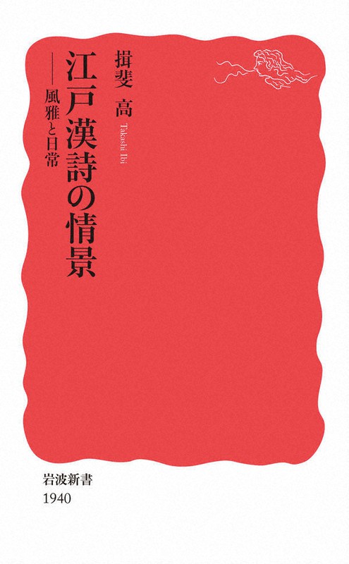 今週の本棚：三浦雅士・評 『江戸漢詩の情景 風雅と日常』＝揖斐高・著