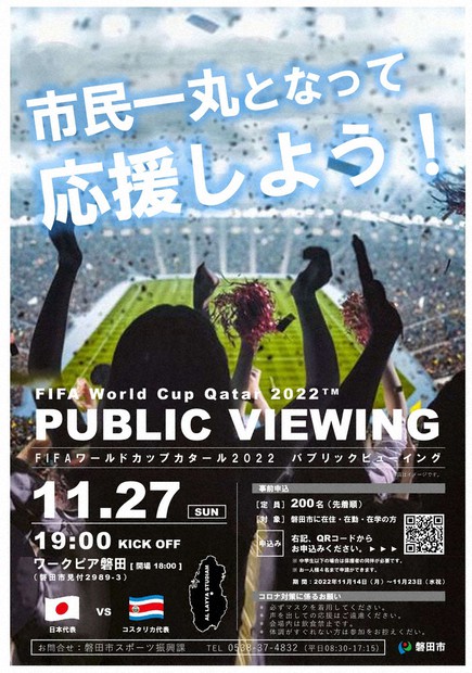 サッカー W杯日本応援しよう 27日コスタリカ戦、磐田でPV ／静岡