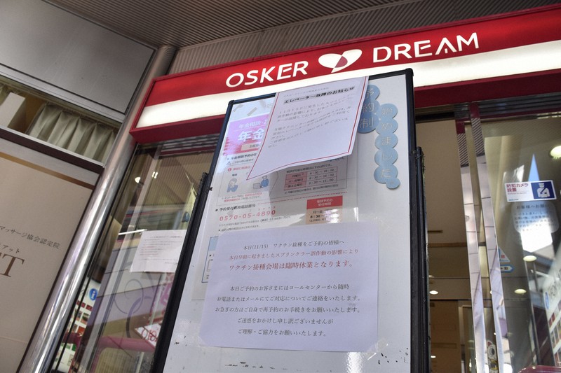 スプリンクラーが誤作動した複合商業ビル「オスカードリーム」。出入り口にはワクチン接種の中止を伝える張り紙があった=大阪市住之江区で2022年11月15日午前11時45分、小坂春乃撮影
