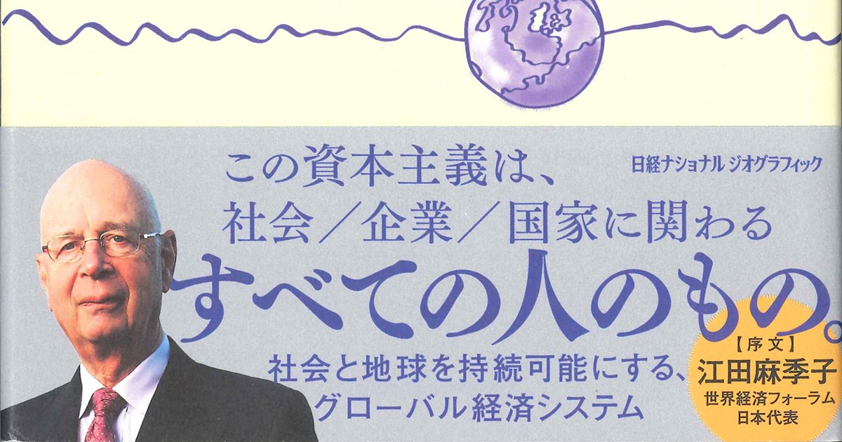 話題の本：『ステークホルダー資本主義』 クラウス・シュワブ、ピーター・バナム著 日経ナショナル ジオグラフィック 2640円 週刊 