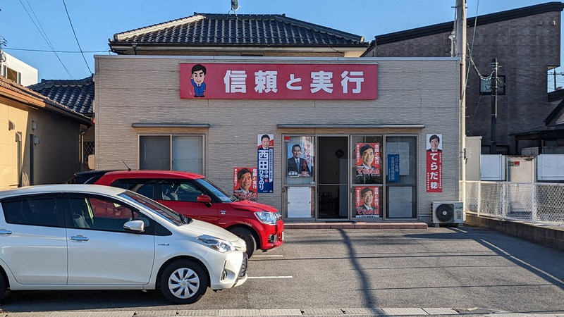 寺田稔前総務相の関連政治団体「寺田稔竹原後援会」の事務所。代表として政治資金収支報告書に記載されていた男性が「勝手に名前を使われた」と証言した=広島県竹原市で2022年11月2日午後3時44分、岩本一希撮影