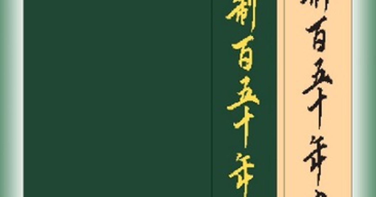学制百五十年史 | 文部科学省 |本 | 通販 | Amazon