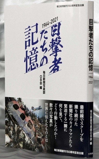 スクープ写真が語る歴史 毎日新聞写真部の取材記 ／埼玉 | 毎日新聞