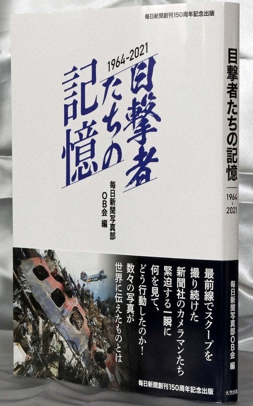 スクープ写真が語る歴史 毎日新聞写真部の取材記 ／埼玉 | 毎日新聞
