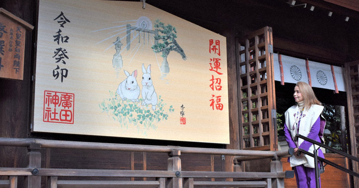 穏やかな生活送れるように 「卯」の大絵馬奉納 西宮・広田神社 ／兵庫