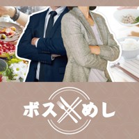 ボスめし