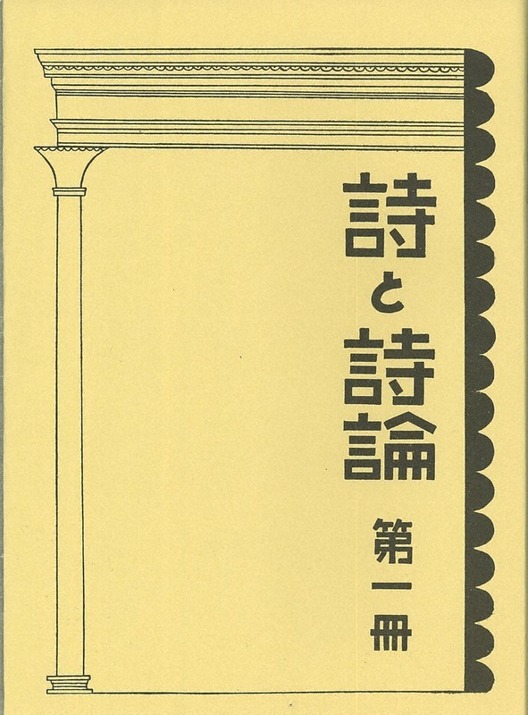 ぶんかのミカタ：詩人、竹中郁をめぐる物語／下 敗戦で潰えた