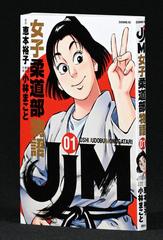 今週の本棚・話題の本:『JJM 女子柔道部物語』=吉村和真 毎日新聞 今週の本棚・話題の本:『JJM 女子柔道部物語』=吉村和真 毎日新聞