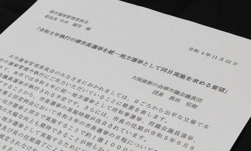 大阪維新の会堺市議団が市選挙管理委員会に提出した要望書。堺市長選を統一地方選として実施するよう求めている=2022年11月28日、北村隆夫撮影