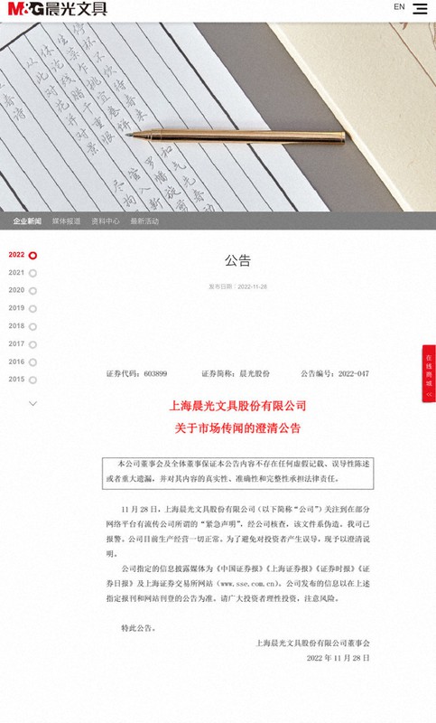 上海晨光文具股份有限公司の発表。ネット上に流れた「A4の白紙は売らない」との声明を「偽造されたもの」と否定した=同社のホームページより