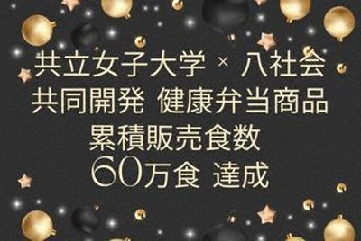 共同開発健康弁当商品が、累計販売60万食を達成