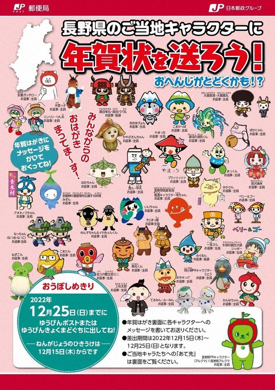 長野県のご当地キャラへの年賀状キャンペーンのチラシ=日本郵便信越支社提供