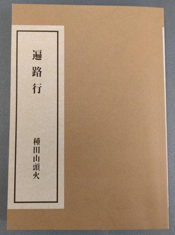 NPO法人「まつやま山頭火倶楽部」が発刊した「遍路行」=松山市で2022年12月1日、太田裕之撮影