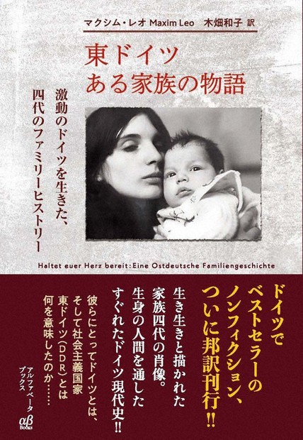 今週の本棚：岩間陽子・評 『東ドイツ ある家族の物語』＝マクシム 