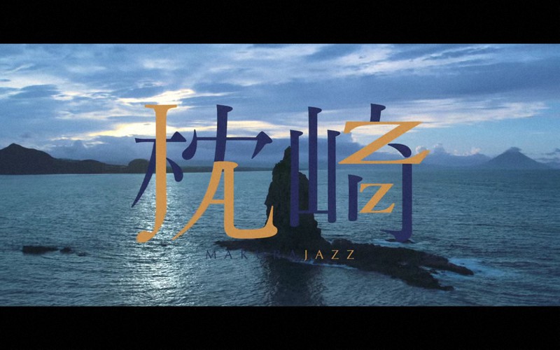地域プロモーションアワードで大賞を受賞した鹿児島県枕崎市のPR動画「枕(MAKURA)JAZZ~総集編~」