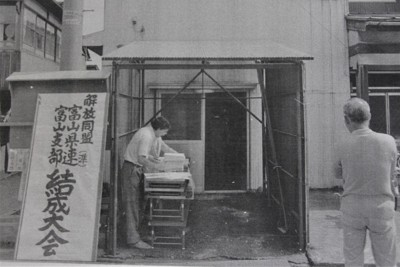 ゼロの戦後解放史～富山・石川の部落問題：第1部 富山県編／5