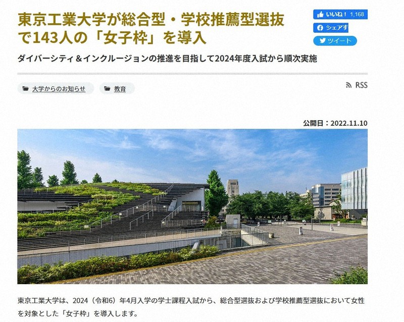 入試で「女子枠」を導入することについて説明する東京工業大のホームページ