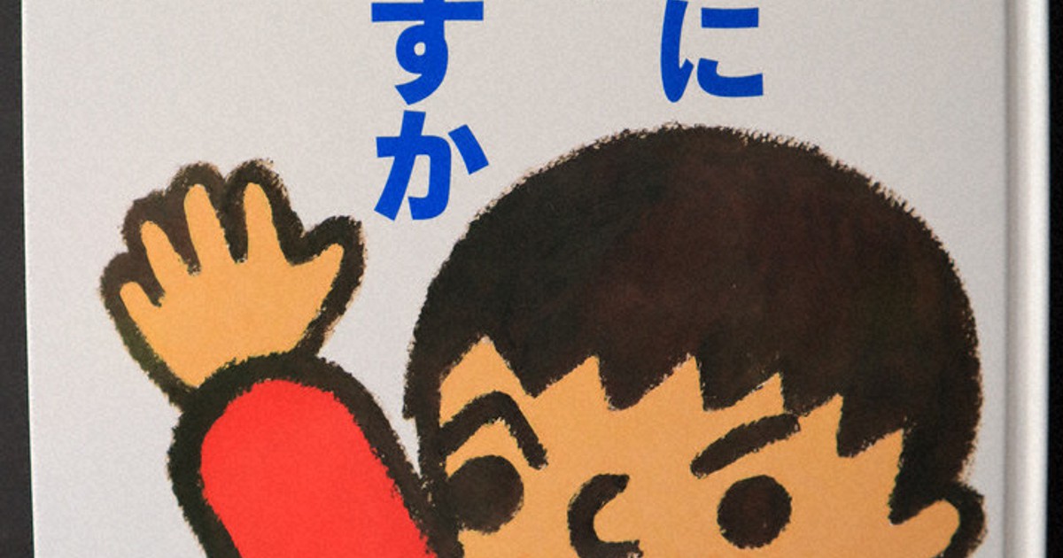 昭和の児童書　トイレにいっていいですか Amazon.co.jp: トイレにいっていいですか (1981年) (おはなし1