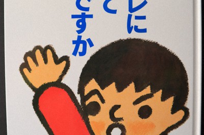 昭和の児童書 トイレにいっていいですか