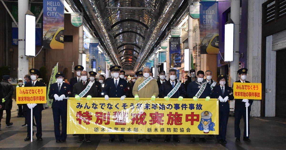 年末へ事件事故防止を 県警など特別パトロール ／栃木 | 毎日新聞
