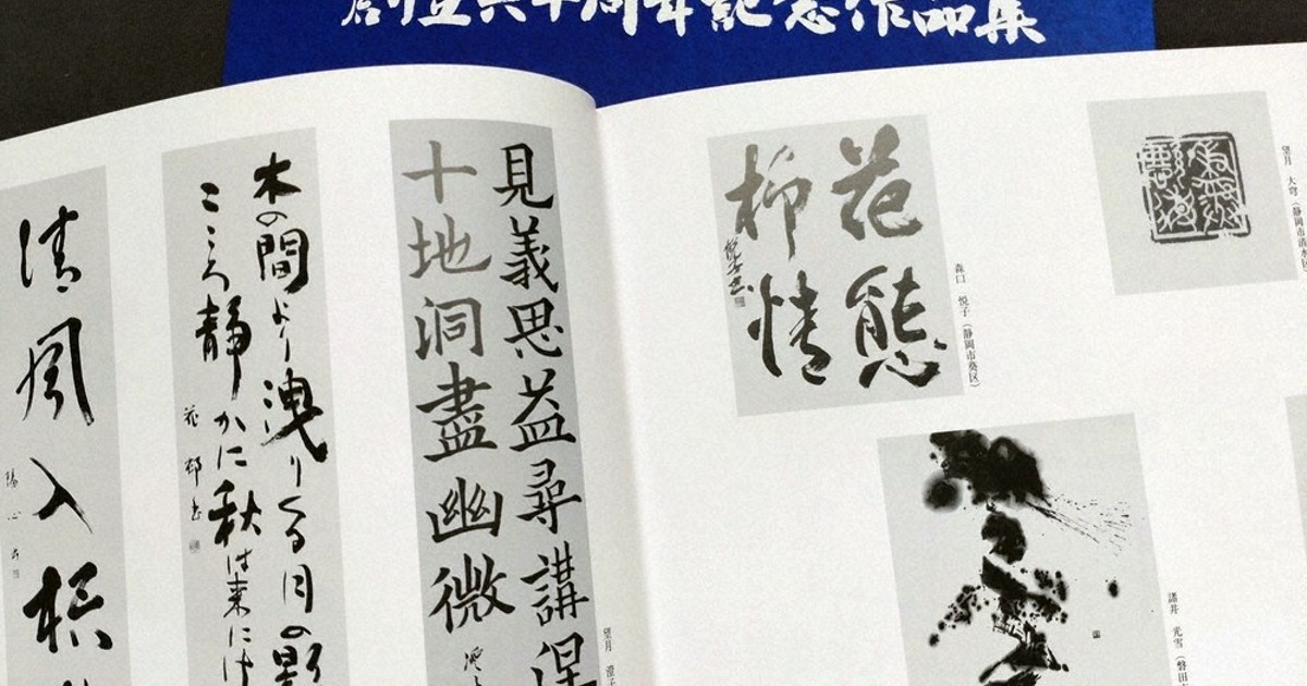 県書道教授会、60周年記念集 多様な作品収録 ／静岡 | 毎日新聞