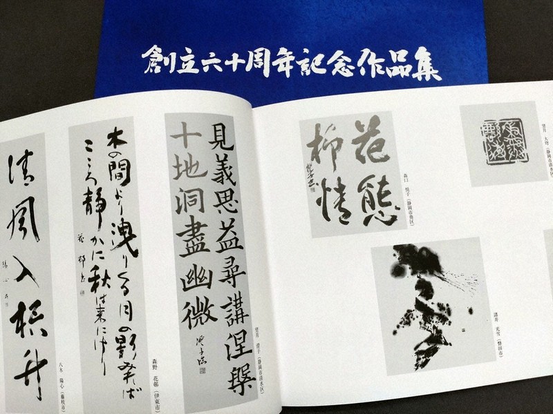 県書道教授会、60周年記念集 多様な作品収録 ／静岡 | 毎日新聞