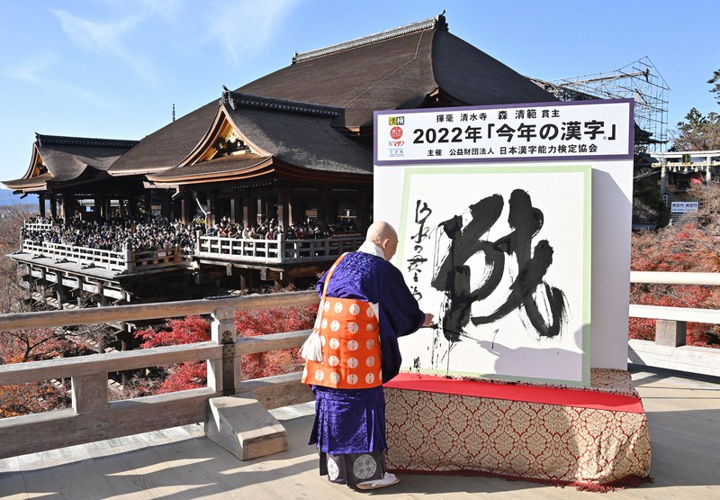 今年の漢字は？　清水寺　森清範　2022年「戦」　平和を願って 今年の漢字」は「戦」 京都・清水寺 [写真特集1/10] | 毎日新聞