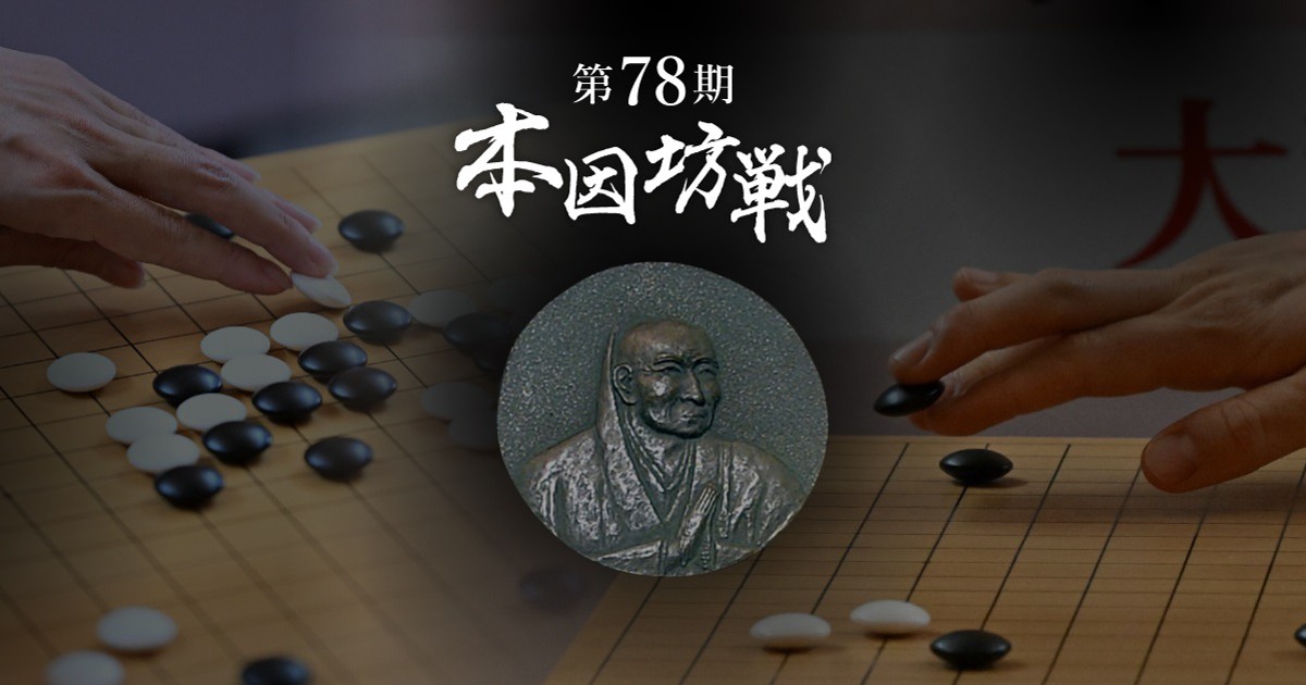 第78期本因坊戦第6局 解説付き棋譜 毎日新聞