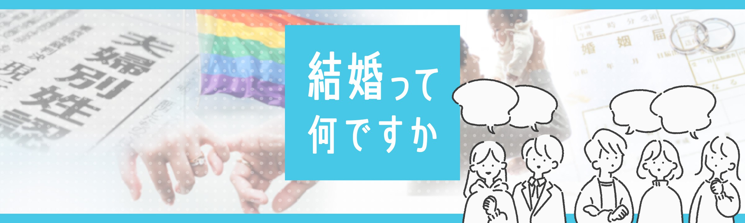 特集 結婚って何ですか