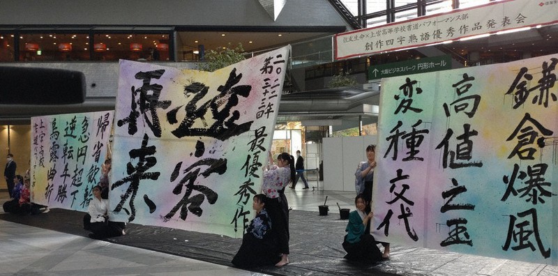 創作四字熟語 最優秀は「遠客再来」 上宮高生、優秀作品10点披露