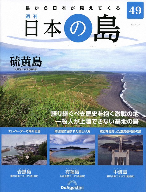 硫黄島 今週の本棚：『週刊 日本の島 第49号 硫黄島』＝加藤庸二・監修 | 毎日新聞