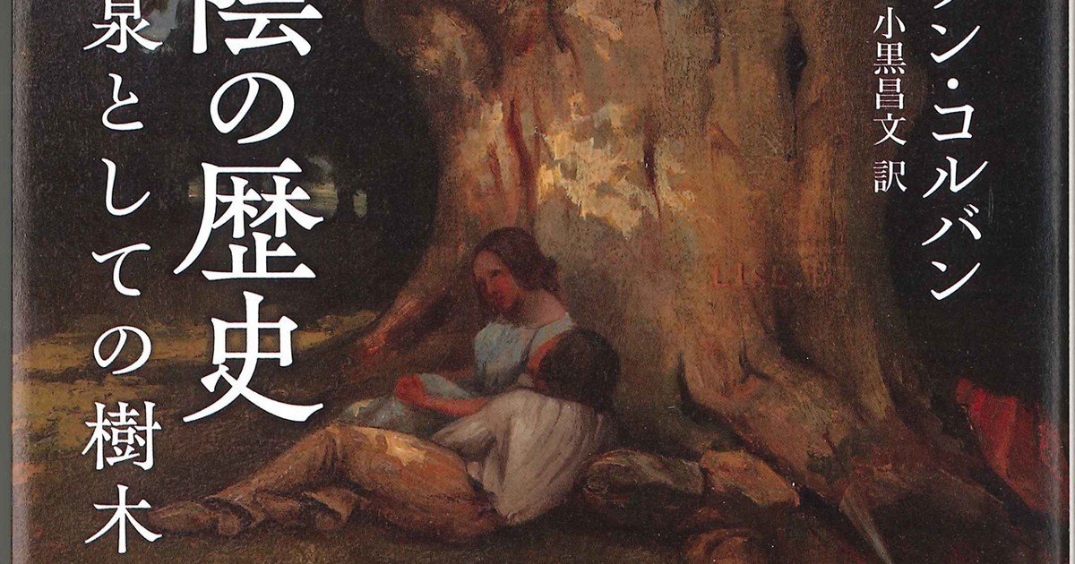 感情の歴史 1/A・コルバン/J‐J・クルティーヌ/G・ヴィガレロ