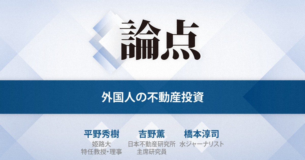 論点：外国人の不動産投資 | 毎日新聞