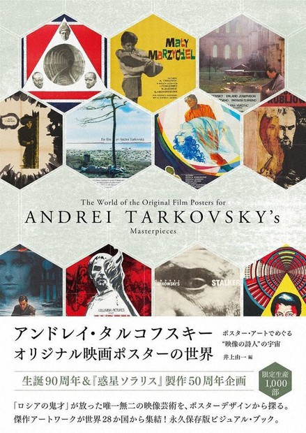 今週の本棚：『アンドレイ・タルコフスキー オリジナル映画ポスターの