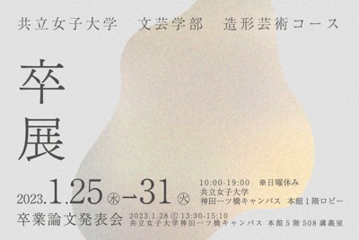 文芸学部 造形芸術コース 卒展ポスター