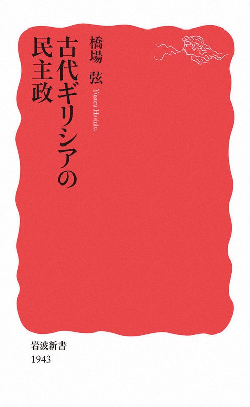 『古代ギリシアの民主政』