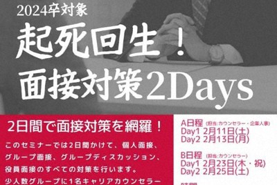 「起死回生！面接対策2Days」ポスター