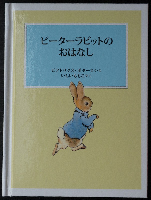 絵本においで！：卯年に寄せて ピーターラビットのおはなし／しろい