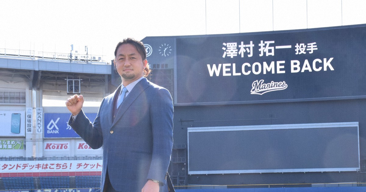 沢村拓一投手がロッテに復帰 「戦う姿でチームを鼓舞したい」 | 毎日新聞