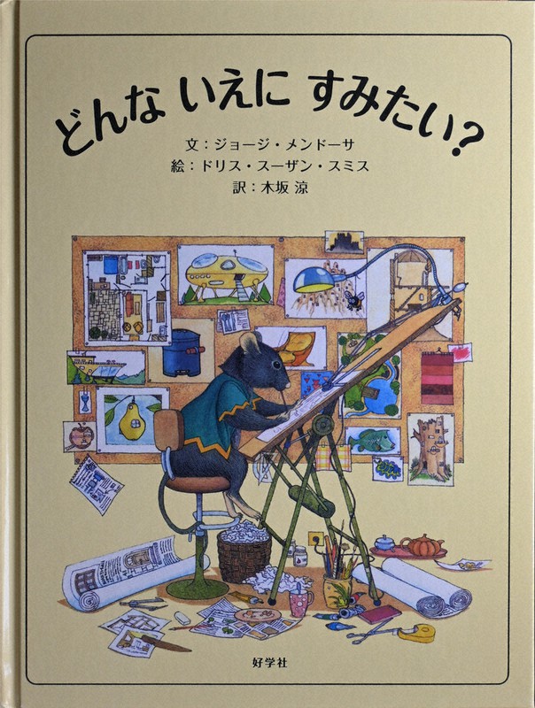 みんな元気になる絵本：どんな いえに すみたい？ ／富山 | 毎日新聞