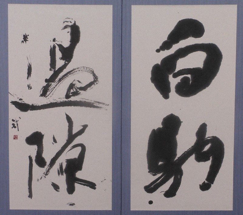 書の世界：第62回日書学展 「正統なる美」への模索 | 毎日新聞