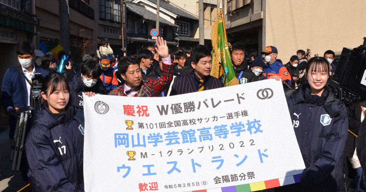 日本一「W優勝パレード」 高校サッカー・岡山学芸館 漫才M1・ウエスト
